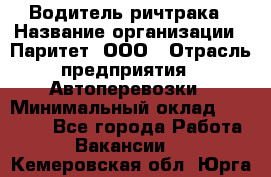 Водитель ричтрака › Название организации ­ Паритет, ООО › Отрасль предприятия ­ Автоперевозки › Минимальный оклад ­ 21 000 - Все города Работа » Вакансии   . Кемеровская обл.,Юрга г.